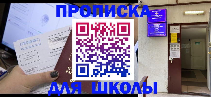 прописка для школы в Шуе